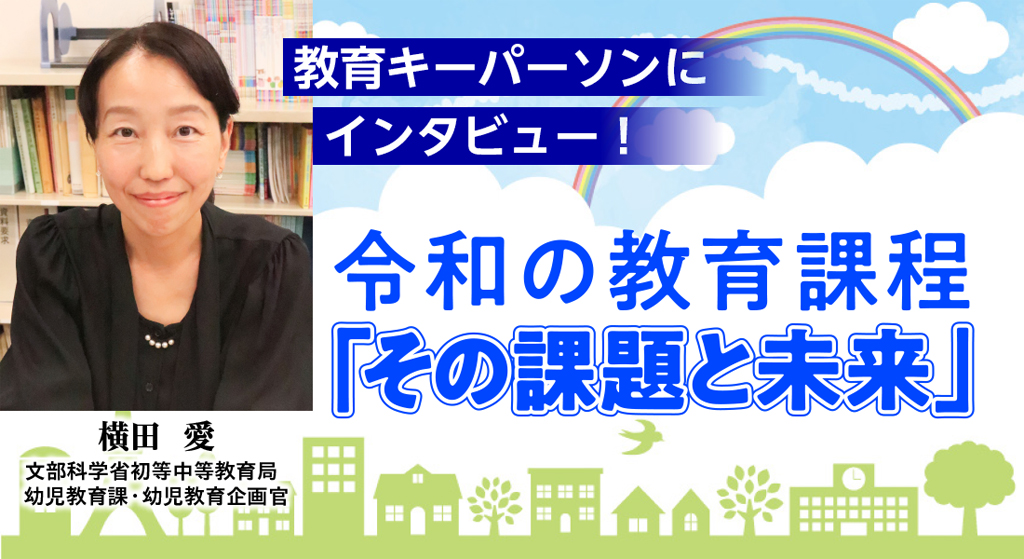 教育キーパーソンにインタビュー！ 令和の教育課程「その課題と未来」
バナー