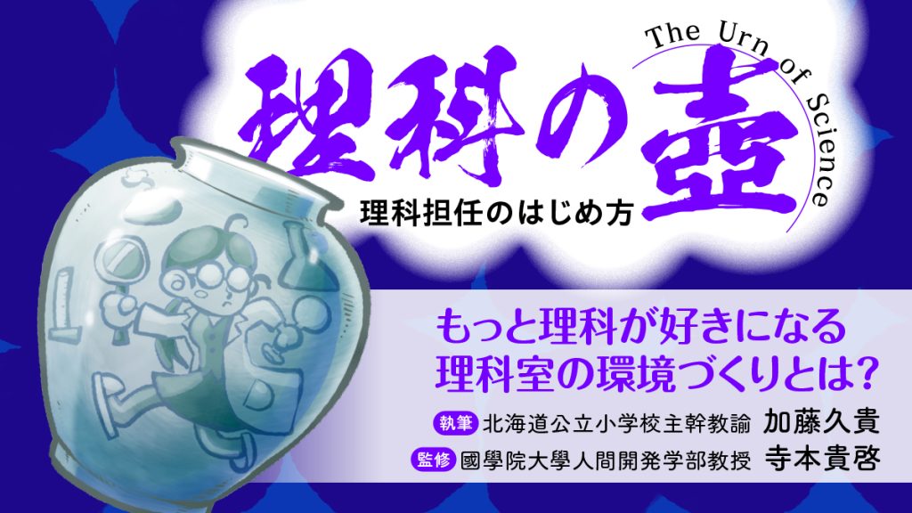 【理科の壺】
もっと理科が好きになる理科室の環境づくりとは？
バナー