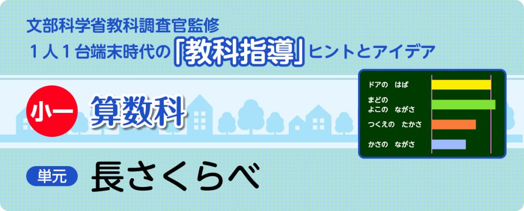 小１算数「長さくらべ」指導アイデア
バナー