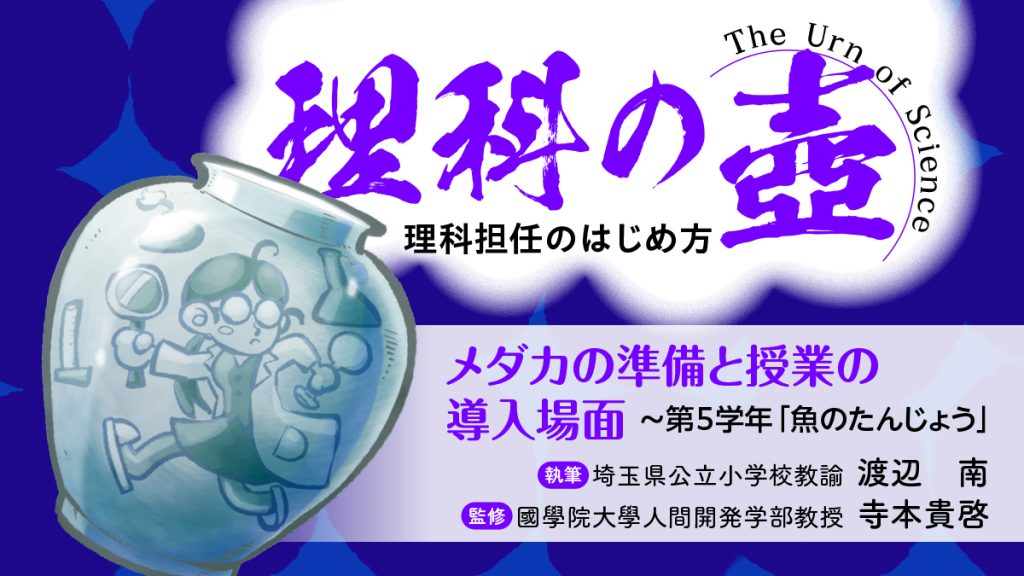 【理科の壺】
メダカの準備と授業の導入場面 〜第５学年「魚のたんじょう」
バナー 