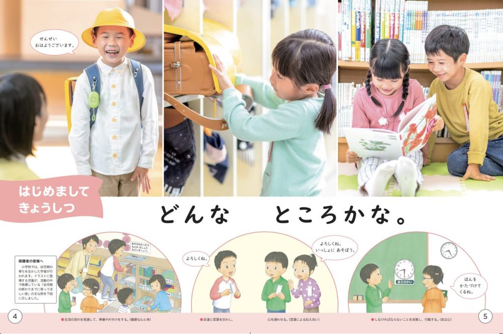 幼児期の学びを生かして生活ができることを伝えるスタートカリキュラム「はじめましてきょうしつ」(『新編 あたらしいせいかつ 上』p.4-5）。幼保の生活との共通点を見出しながら、子供が自信を持って新生活をスタートできるようにとの想いが込められている。