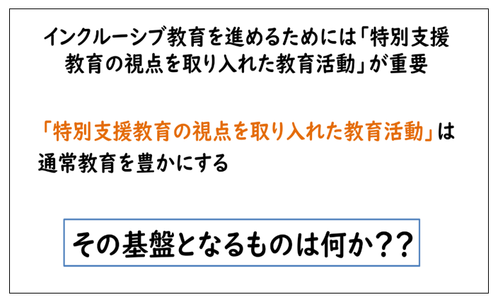 インクルーシブ教育を進めるためには「特別支援教育の視点を取り入れた教育活動」が重要