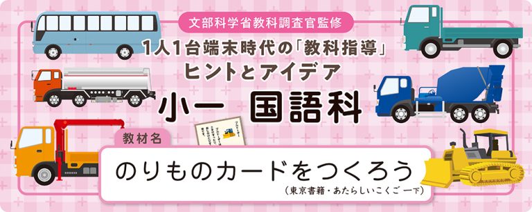 小1国語科「のりものカードをつくろう」板書例&全時間の指導アイデア|みんなの教育技術