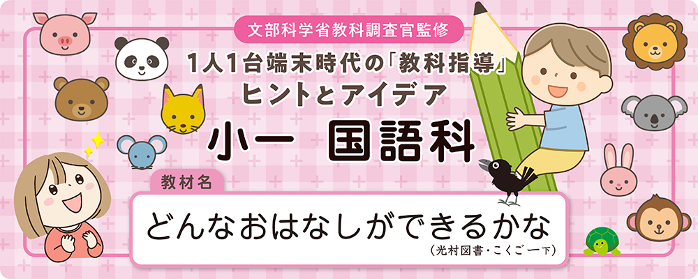  小一　国語科　教材名：どんなおはなしができるかな（光村図書・こくご 一下）
