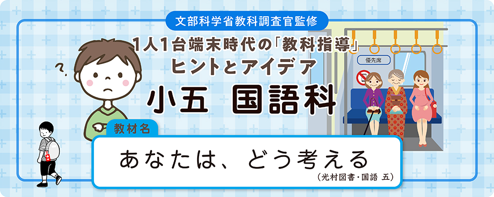 小五　国語科　教材名：あなたは、どう考える（光村図書・国語 五）