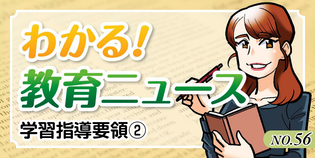 【わかる！教育ニュース #56】学習指導要領②
バナー