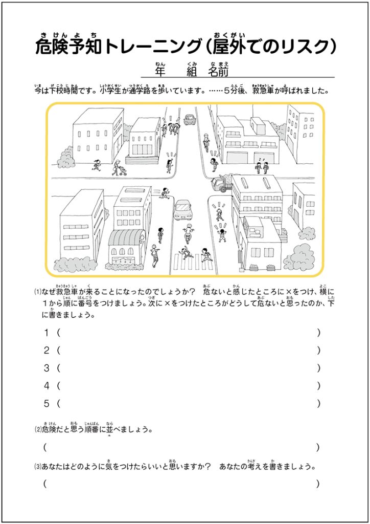 「コグトレ」でコミュニケーション力を育てよう〔危険予知トレーニング（屋外でのリスク）〕　課題シート