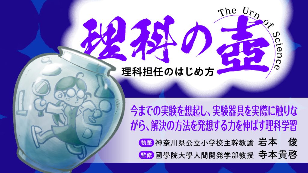 【理科の壺】
今までの実験を想起し、実験器具を実際に触りながら、解決の方法を発想する力を伸ばす理科学習
バナー