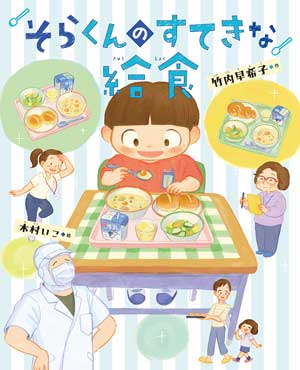 そらくんのすてきな給食　作／竹内早希子　絵／木村いこ　文研出版刊