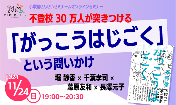 オンライン講座「がっこうはじごく
という問いかけ」告知用バナー