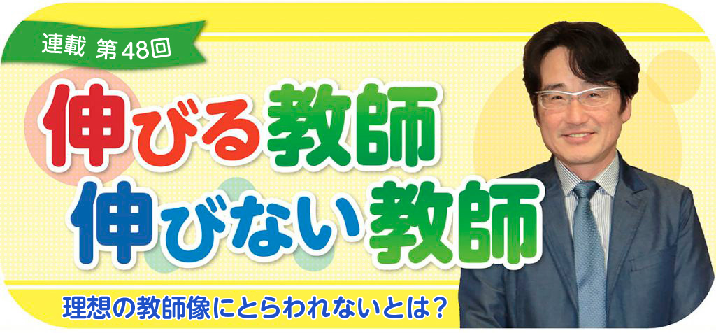 【伸びる教師 伸びない教師 第48回】
バナー