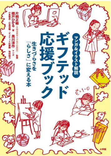 単行本「ギフテッド応援ブック」表紙画像