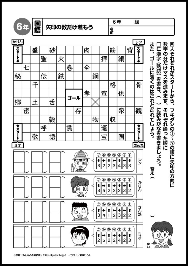 小６　国語　おもしろパズルプリント　矢印の数だけ進もう