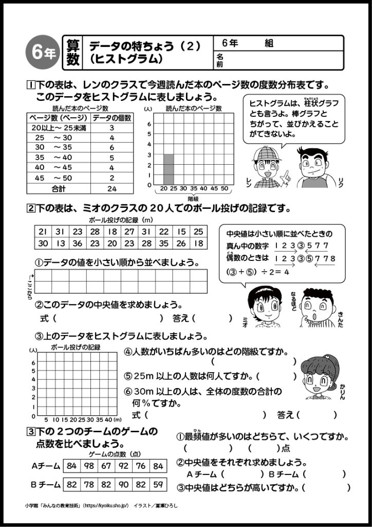 小６　算数　おもしろパズルプリント　データの特ちょう（２）（ヒストグラム）