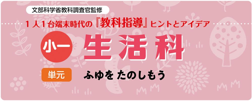 小１生活「ふゆを たのしもう」指導アイデア　バナー