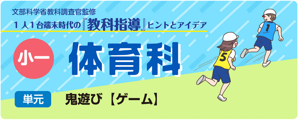 小１体育「鬼遊び【ゲーム】」指導アイデア　バナー