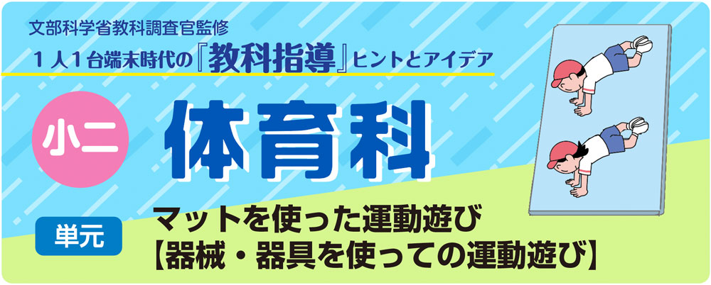 小２体育「マットを使った運動遊び【器械・器具を使っての運動遊び】」指導アイデア　バナー