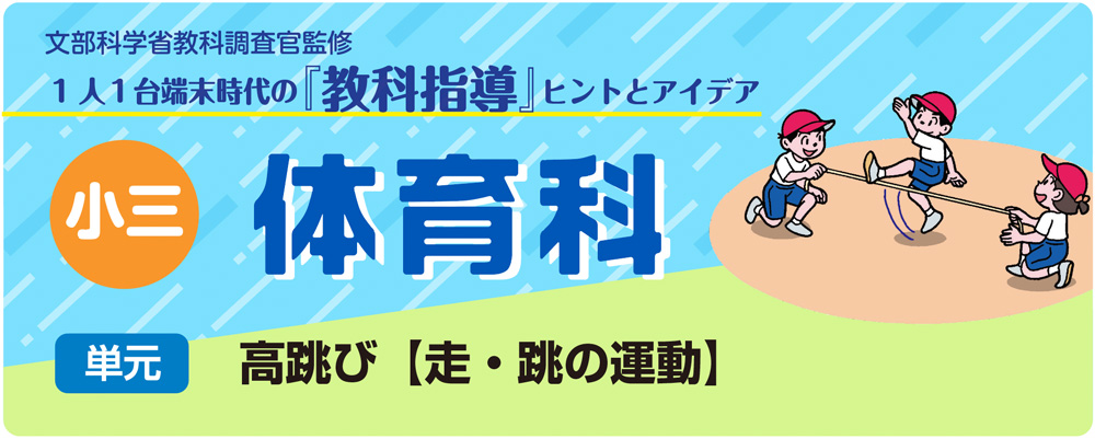 小３体育「高跳び【走・跳の運動】」指導アイデア　バナー