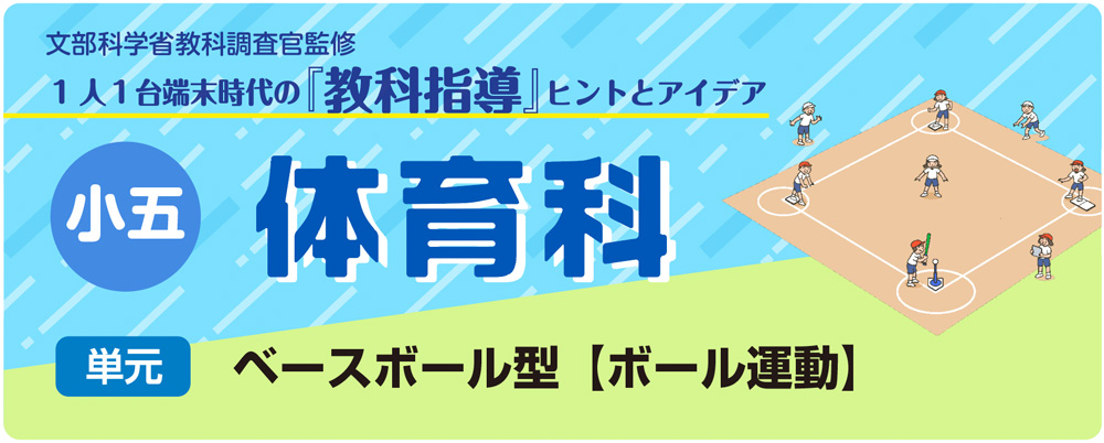 小５体育「ベースボール型【ボール運動】」指導アイデア　バナー