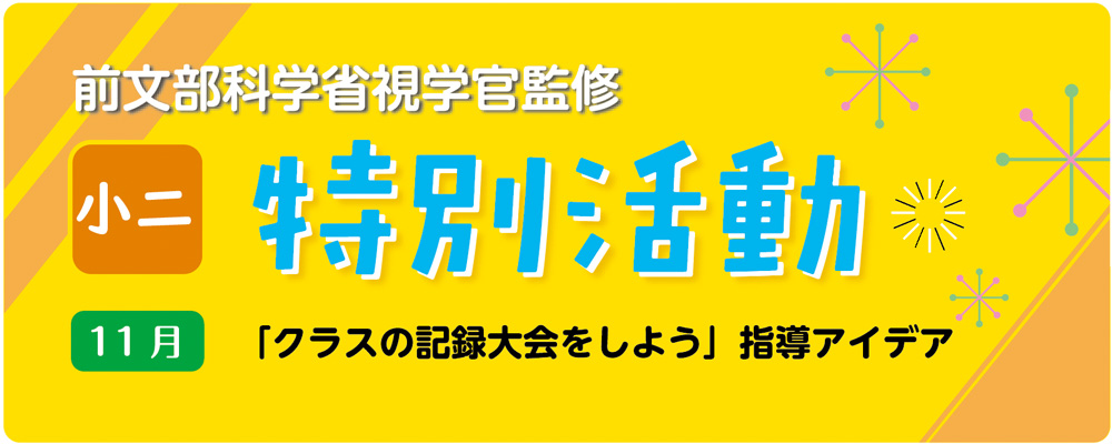 小２特別活動「クラスの記録大会をしよう」指導アイデア　バナー