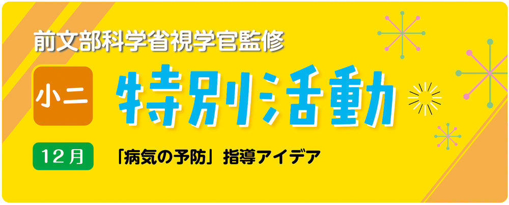 小２特別活動「病気の予防」指導アイデア　バナー画像