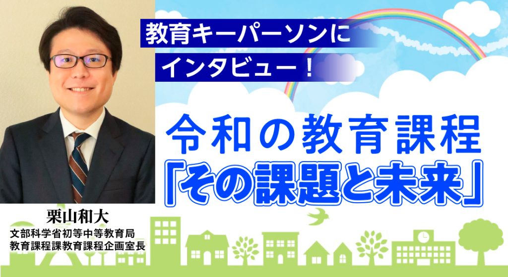 教育キーパーソンにインタビュー！ 令和の教育課程「その課題と未来」
バナー