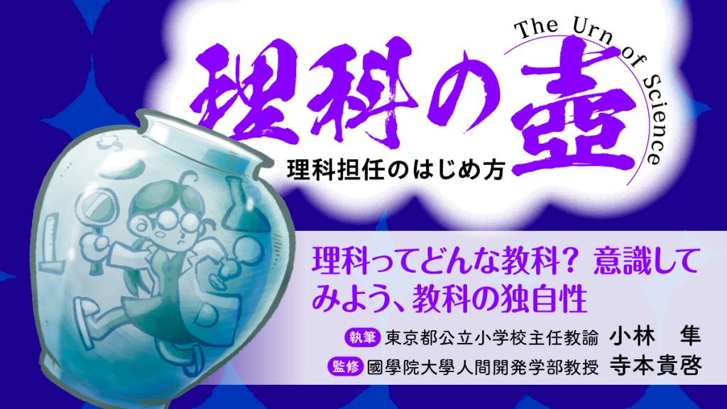 【理科の壺】理科とはどのような教科なのか？ 意識してみよう、教科の独自性
バナー