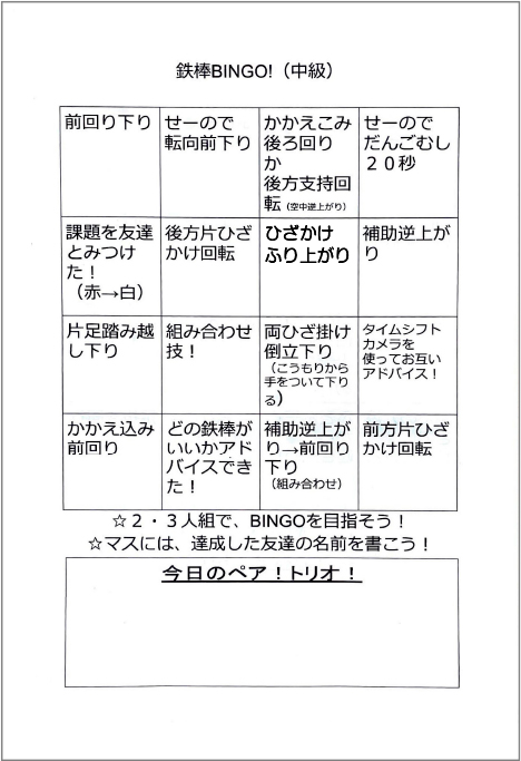 鉄棒ビンゴ（中級）見本