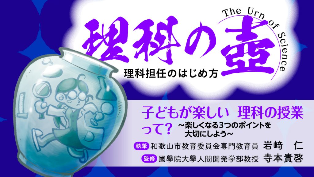 【理科の壺】子どもが楽しい　理科の授業って？ ～楽しくなる３つのポイントを大切にしよう～
バナー