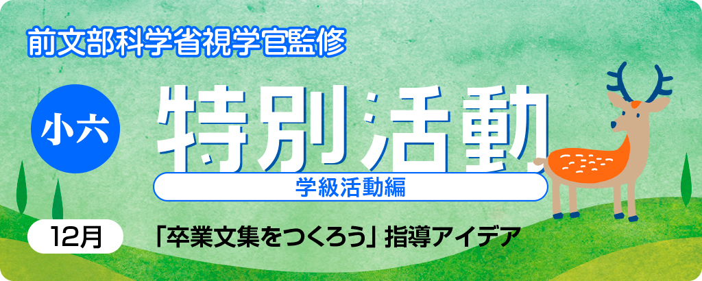 小６特別活動「卒業文集をつくろう」指導アイデア
バナー