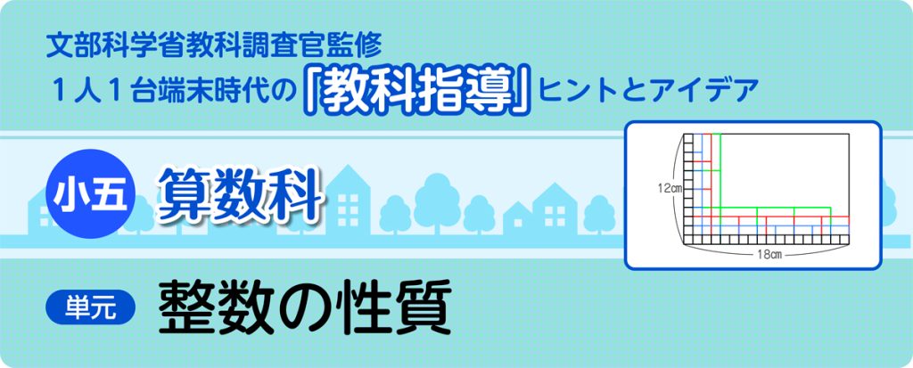 小５算数「整数の性質」指導アイデア
バナー