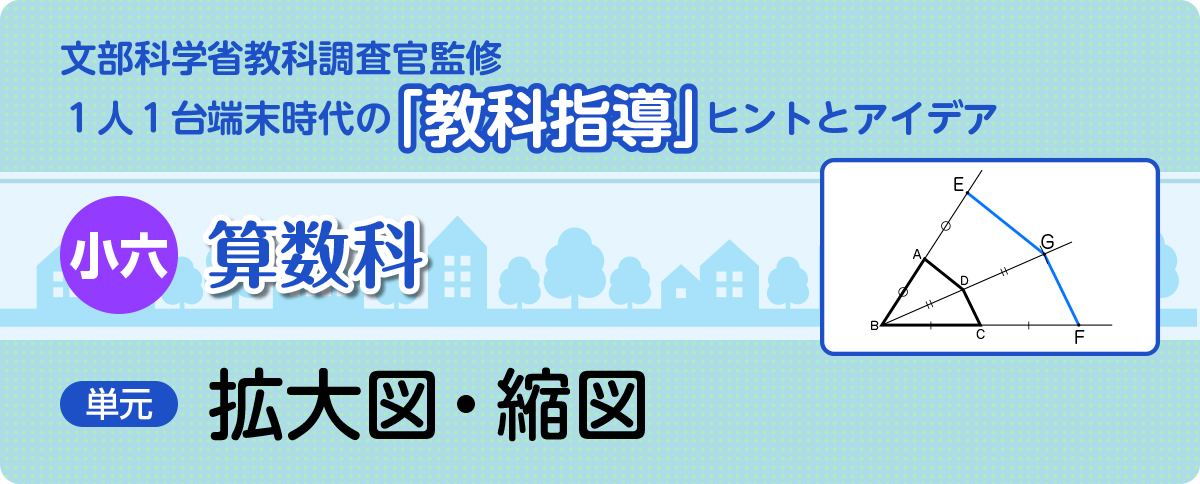 小６算数「拡大図・縮図」指導アイデア　バナー