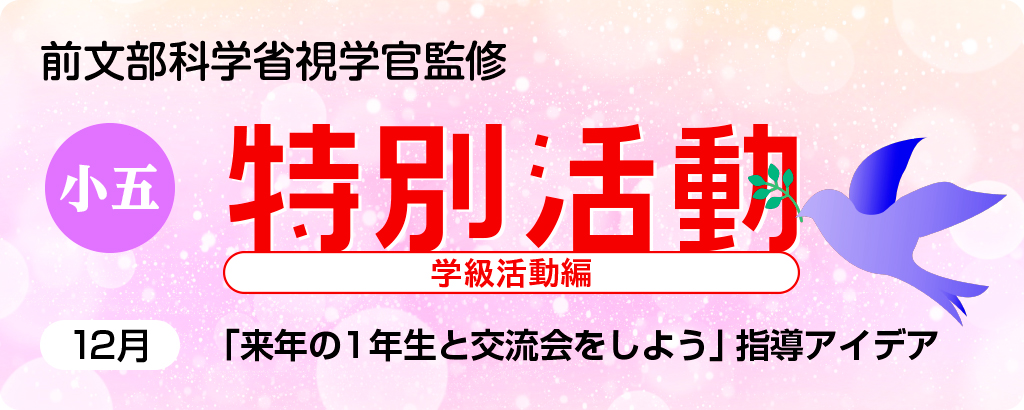 小５特別活動「来年の１年生と交流会をしよう」指導アイデア
バナー