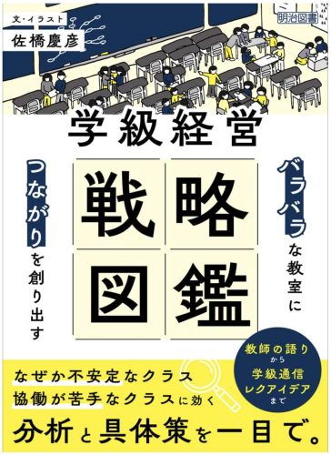 佐橋慶彦著・「バラバラ」な教室に「つながり」を創り出す　学級経営戦略図鑑（2024年、明治図書出版）