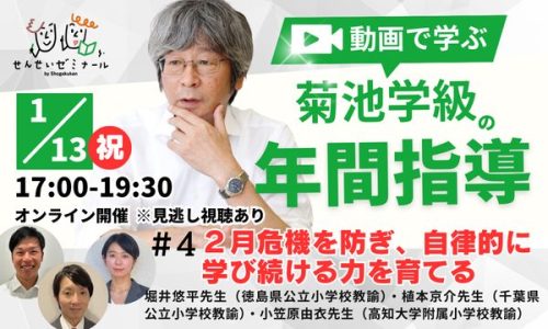 菊池省三先生オンライン講座第４回告知用バナー