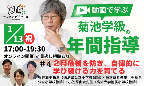 オンライン講座「菊池学級の年間指導♯４」バナー