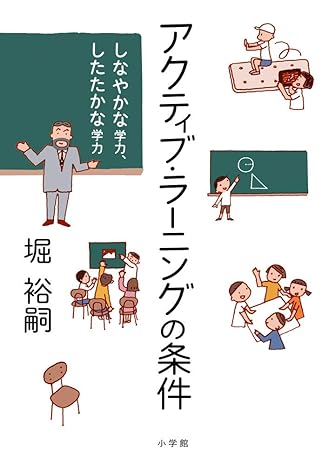 単行本「アクティブ・ラーニングの条件」書影