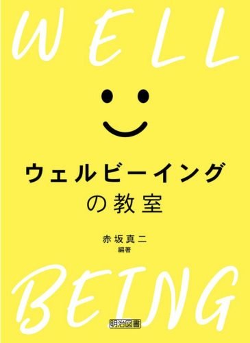 ウェルビーイングの教室・赤坂真二編著