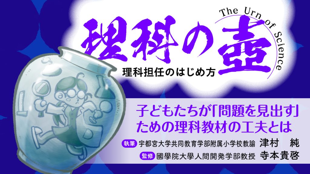 【理科の壺】
子どもたちが「問題を見出す」ための理科教材の工夫とは 【理科の壺】
バナー 