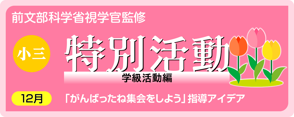 小３特別活動「がんばったね集会をしよう」指導アイデア
バナー