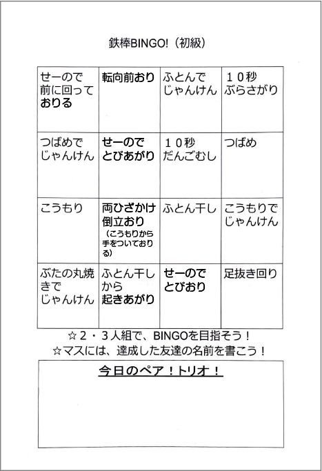 鉄棒ビンゴ（初級）見本