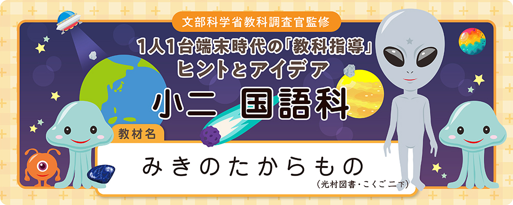  小二　国語科　教材名：みきのたからもの（光村図書・こくご二下）