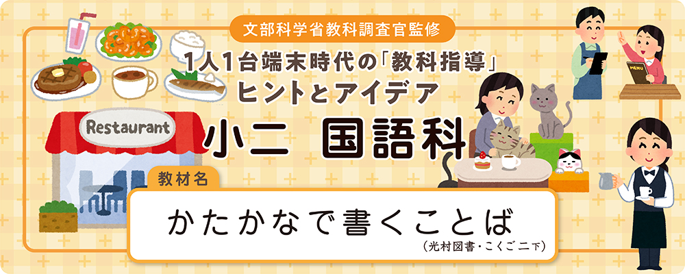  小二　国語科　教材名：かたかなで書くことば（光村図書・こくご二下）