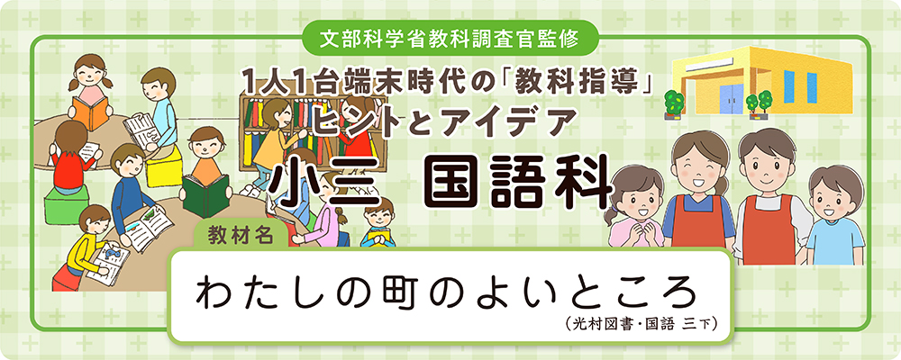  小三　国語科　教材名：わたしの町のよいところ（光村図書・国語 三下）