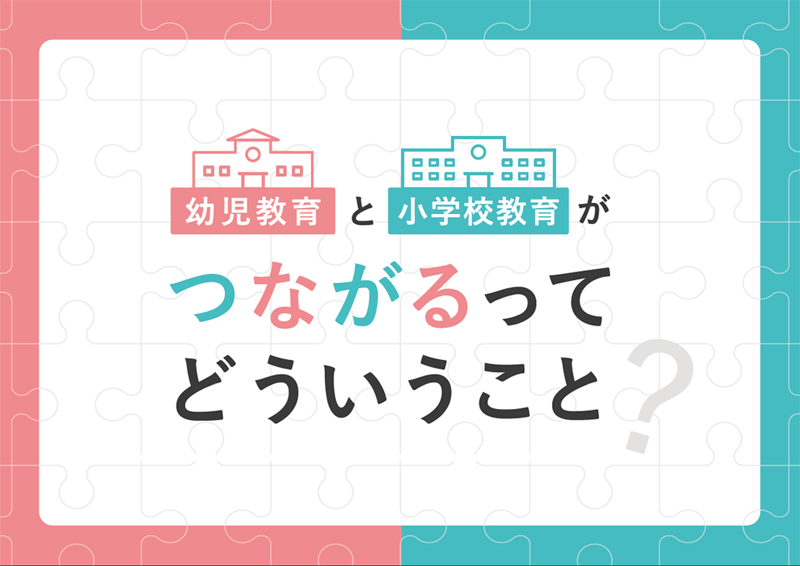 幼児教育と小学校教育がつながるってどういうこと