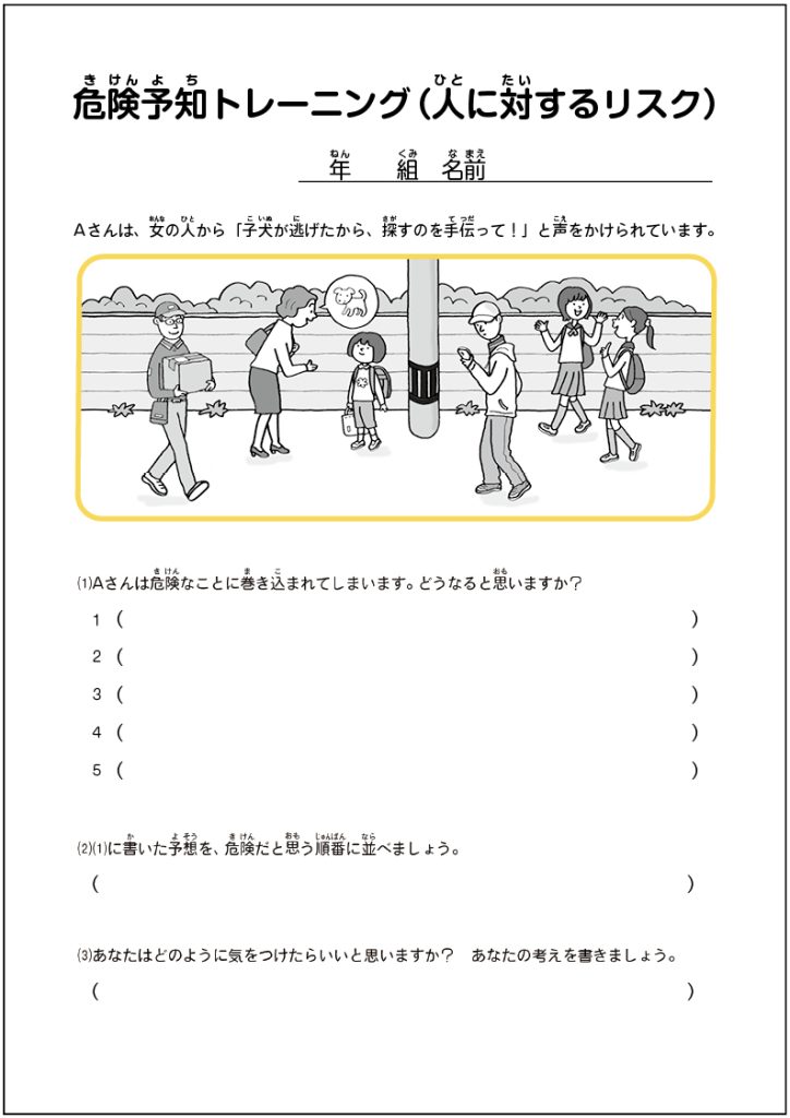 「コグトレ」でコミュニケーション力を育てよう〔危険予知トレーニング（人に対するリスク）〕＃19ダウンロードプリント付　課題シート