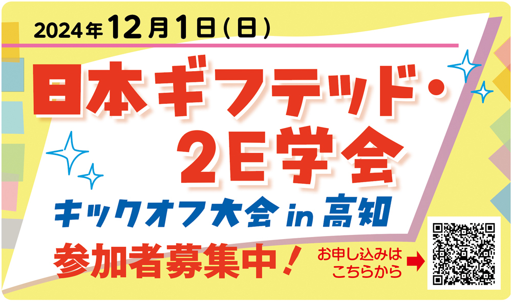 「日本ギフテッド・２E学会」キックオフ大会参加者募集告知用バナー