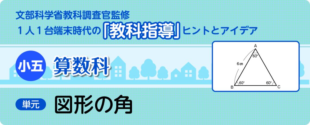 小５算数「図形の角」指導アイデア
バナー