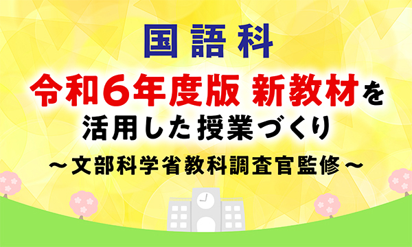 国語科　令和６年度版　新教材を活用した授業づくり　バナー