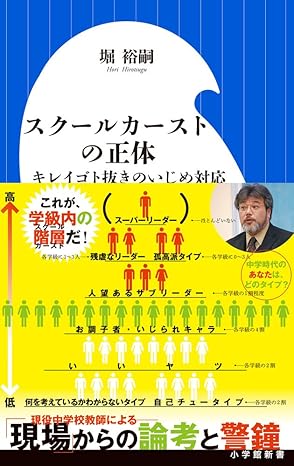 小学館新書「スクールカーストの正体」書影